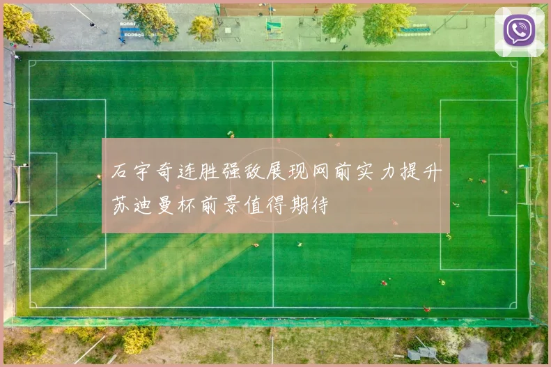 石宇奇连胜强敌展现网前实力提升苏迪曼杯前景值得期待