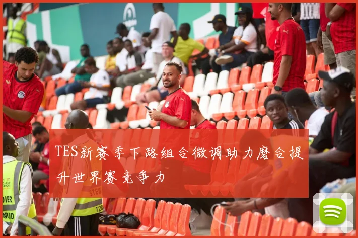 TES新赛季下路组合微调助力磨合提升世界赛竞争力
