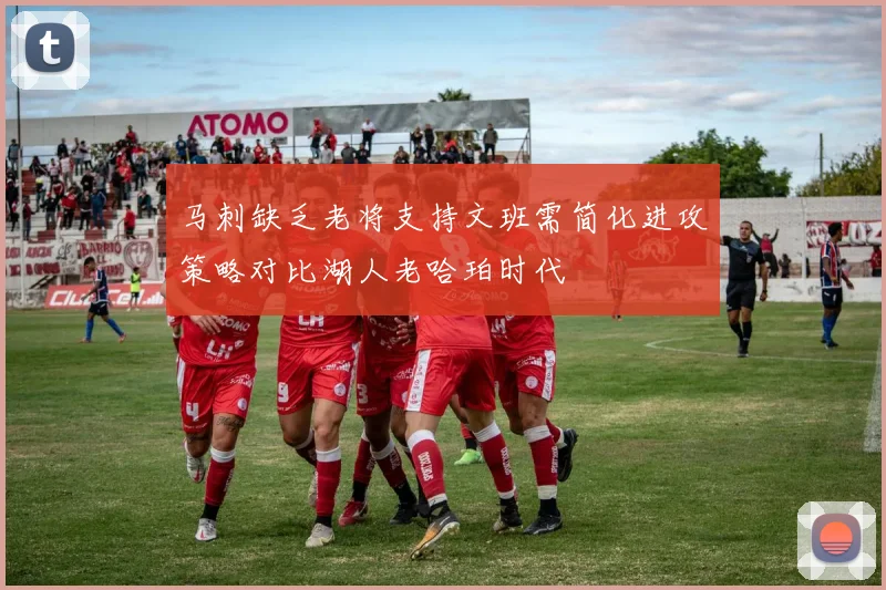 马刺缺乏老将支持文班需简化进攻策略对比湖人老哈珀时代
